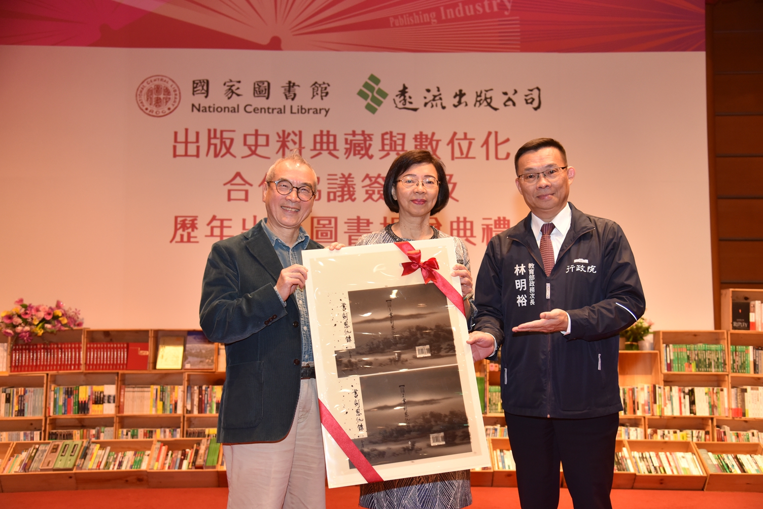 圖4 王榮文董事長以印刷網片表出版史料贈予國家圖書館