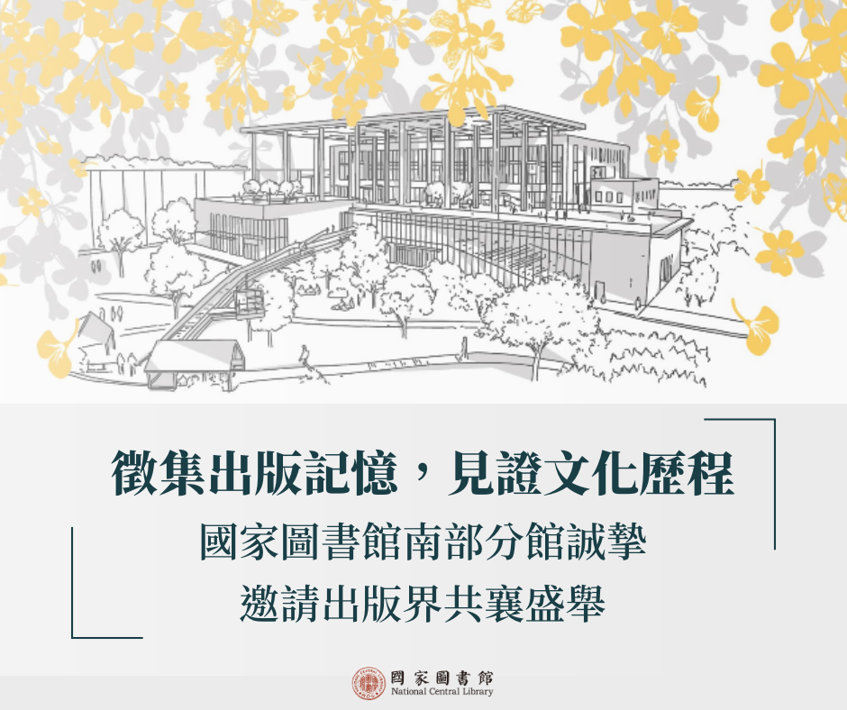徵集出版記憶見證文化歷程 國家圖書館南部分館誠摯 邀請出版界共襄盛舉 1